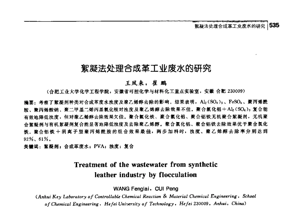 絮凝法处理合成革工业废水的研究 - 中国工程院化工、冶金与材料工学部第七届学术会议
