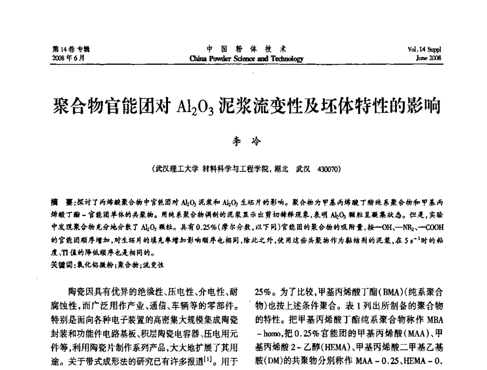 聚合物官能团对Al2O3泥浆流变性及坯体特性的影响 - 第七届全国颗粒测试学术会议暨2008上海市颗粒学会年会