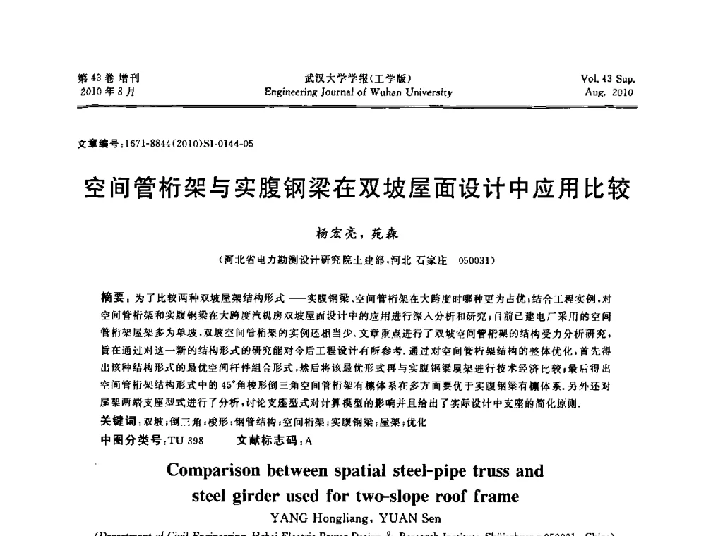 空间管桁架与实腹钢梁在双坡屋面设计中应用比较 - 中国电机工程学会电力土建专委会结构分专委会第七次学术研讨会