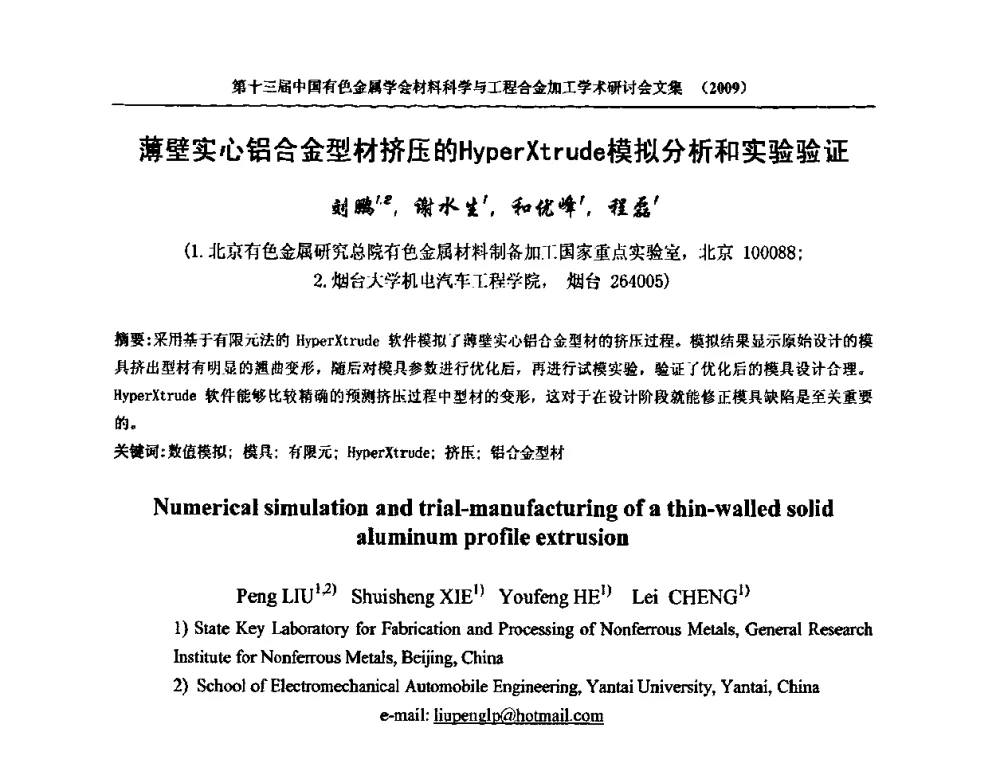 薄壁实心铝合金型材挤压的HyperXtrude模拟分析和实验验证 - 中国有色金属学会第十三届材料科学与合金加工学术年会
