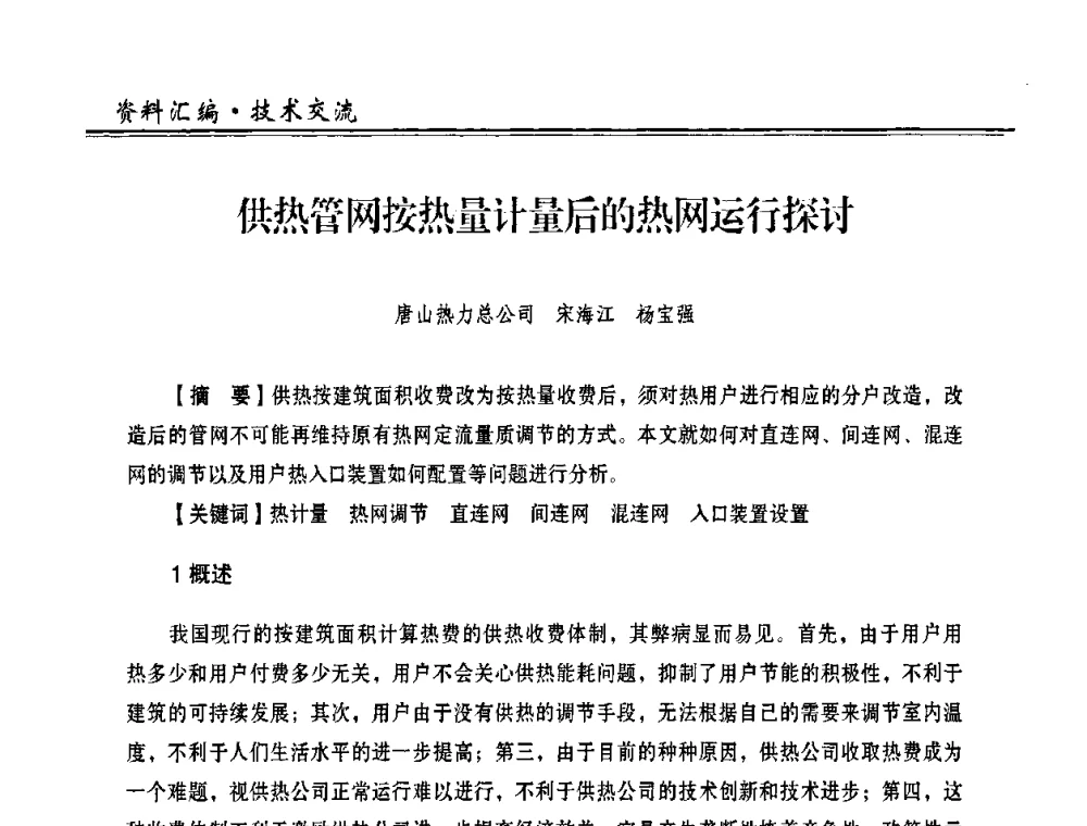 供热管网按热量计量后的热网运行探讨 - 2009年全国供热企业节能设备及新技术应用研讨会