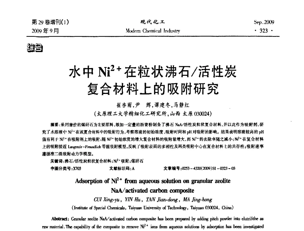 水中Ni2+在粒状沸石_活性炭复合材料上的吸附研究 - 第十届全国化学工艺学术年会