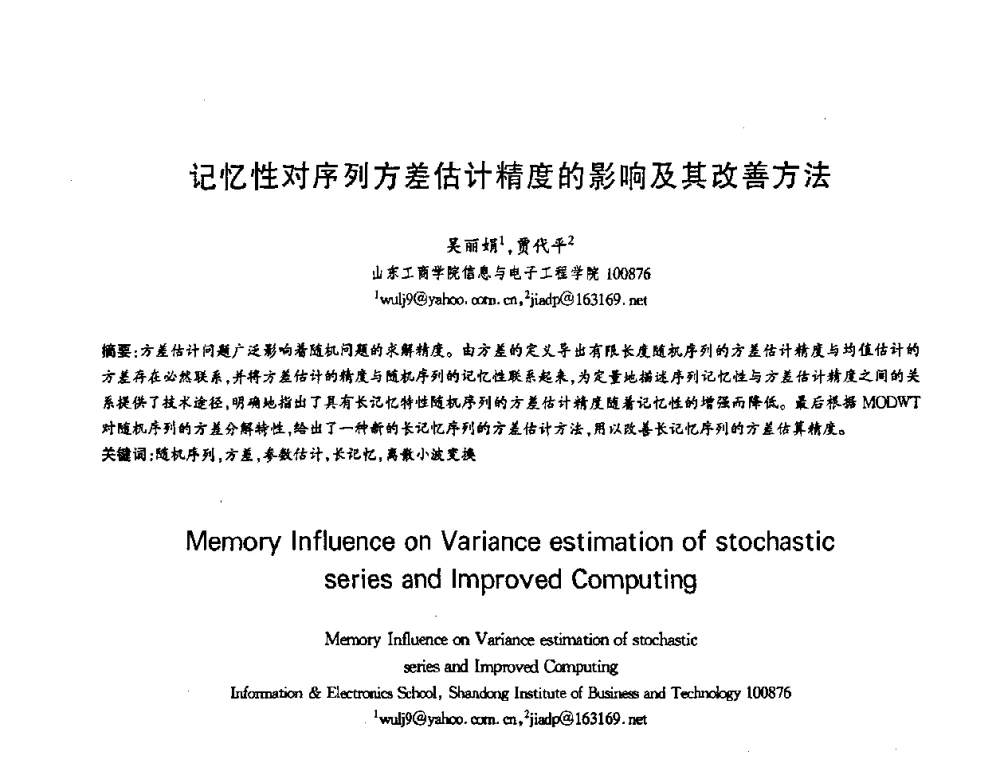 记忆性对序列方差估计精度的影响及其改善方法 - 第十三届全国青年通信学术会议