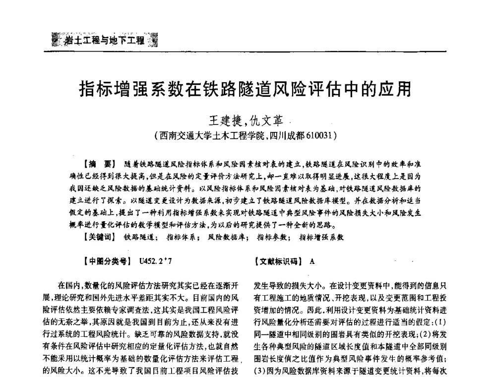 指标增强系数在铁路隧道风险评估中的应用 - 四川省土木建筑学会第33届学术年会