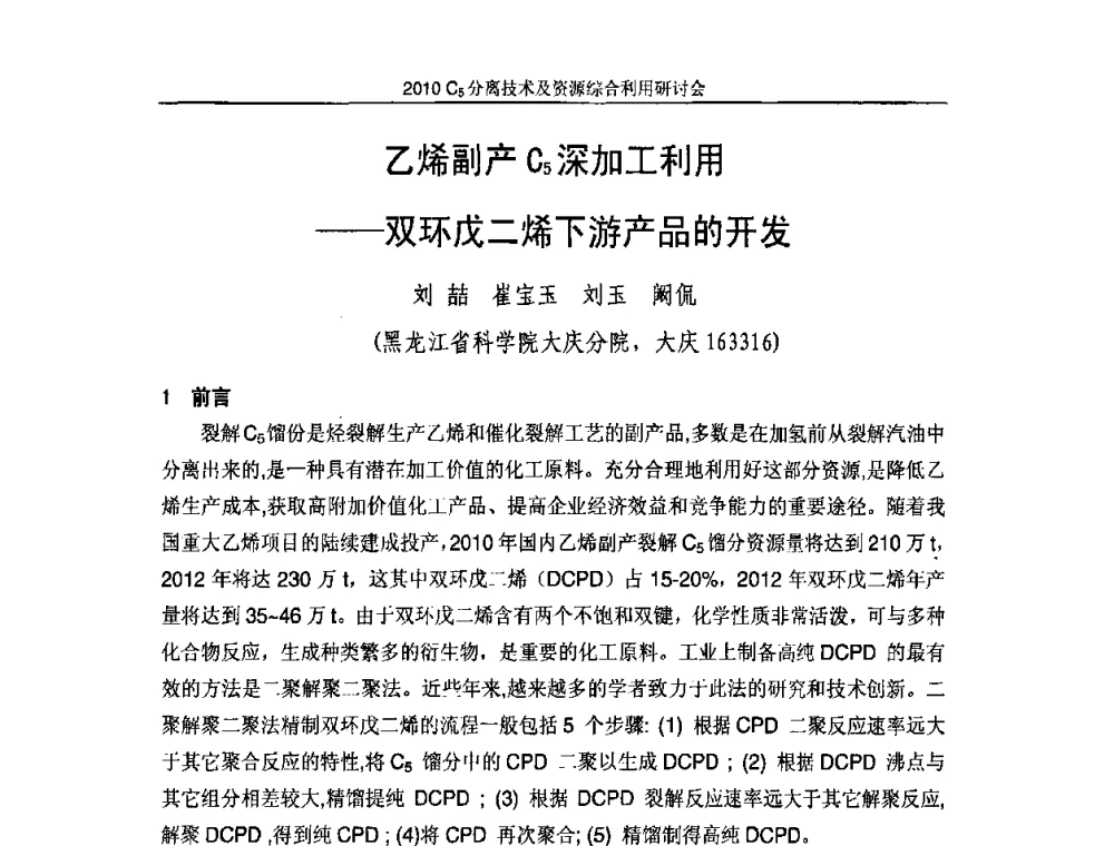 乙烯副产C5深加工利用——双环戊二烯下游产品的开发 - 2010年C5分离技术及资源综合利用研讨会