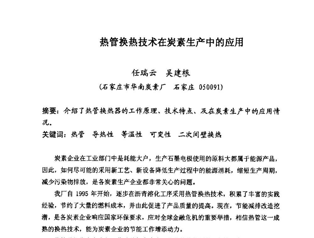 热管换热技术在炭素生产中的应用 - 第25届全国炭素经济信息交流会