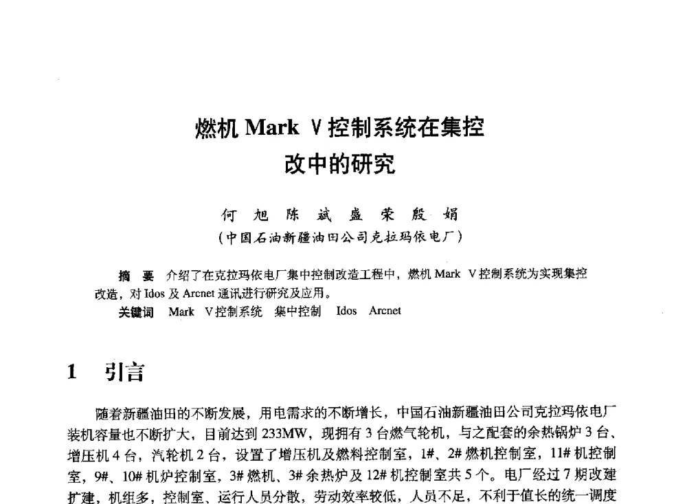 燃机Mark V控制系统在集控改中的研究 - 中国计算机用户协会、新疆石油学会2008年度信息技术交流会