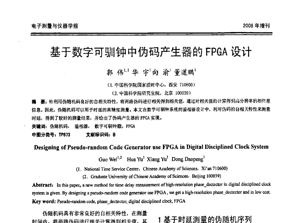 基于数字可驯钟中伪码产生器的FPGA设计 - 第十九届全国测控、计量、仪器仪表学术年会