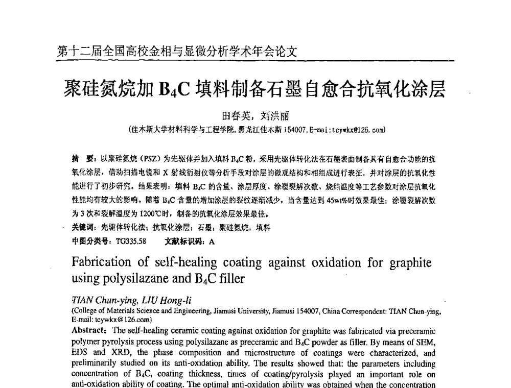 聚硅氮烷加B4C填料制备石墨自愈合抗氧化涂层 - 第十二届全国高校金相与显微分析学术年会