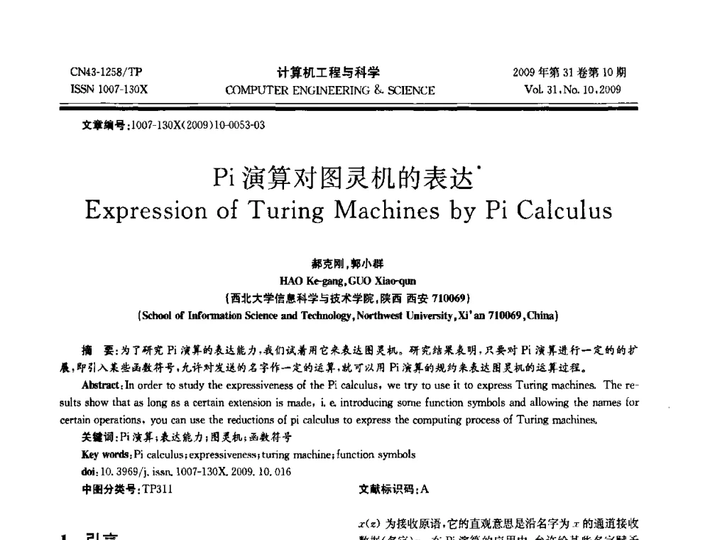 Pi演算对图灵机的表达 - 2009年全国理论计算机科学学术年会