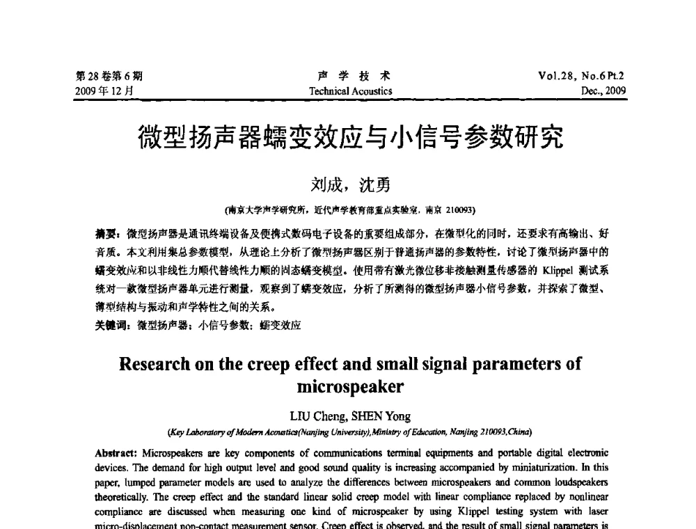 微型扬声器蠕变效应与小信号参数研究 - 2009年浙苏黑鲁津四省一市声学学术会议