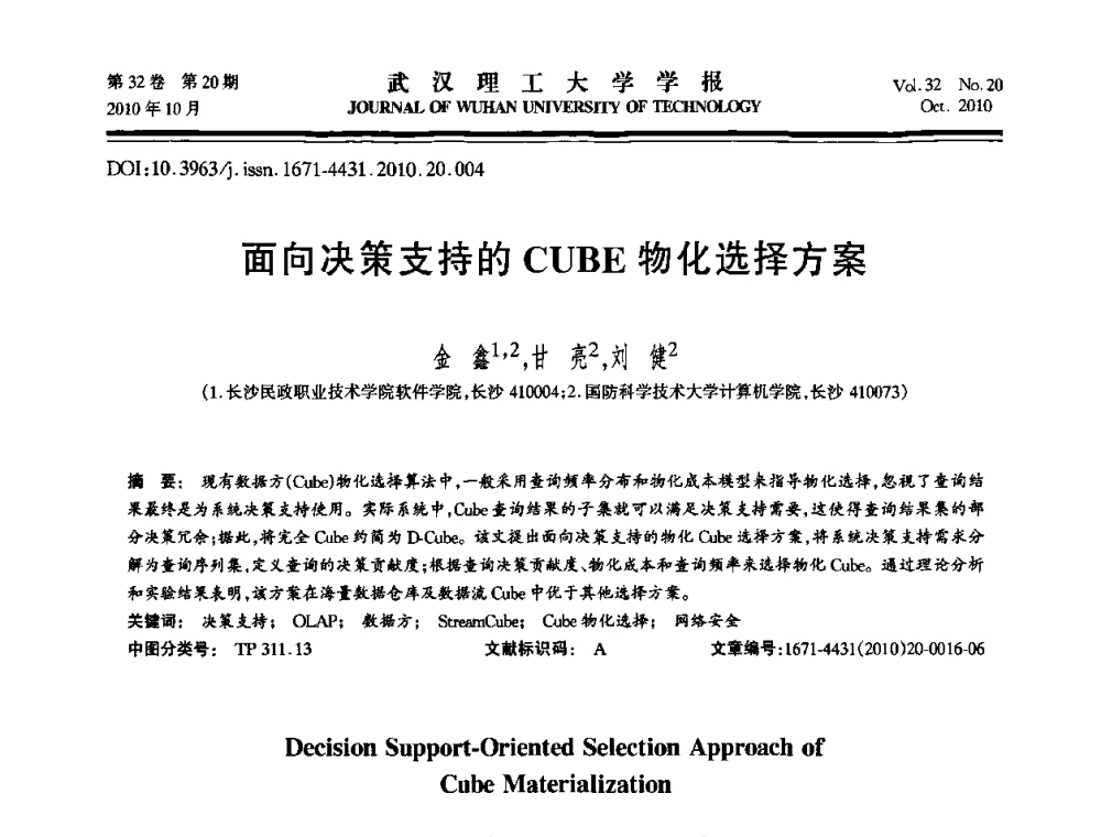 面向决策支持的CUBE物化选择方案 - 2010年全国理论计算机科学学术年会
