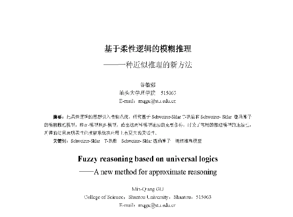 基于柔性逻辑的模糊推理——一种近似推理的新方法 - 中国人工智能学会第十三届学术年会