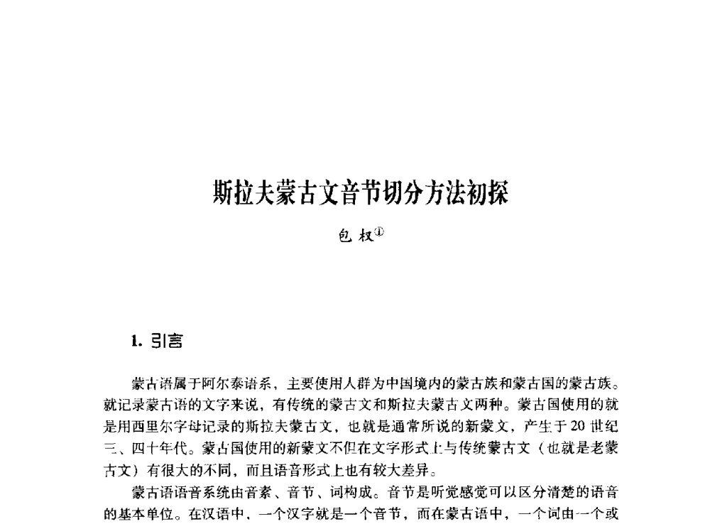 斯拉夫蒙古文音节切分方法初探 - 第十二届全国少数民族语言文字信息处理学术研讨会