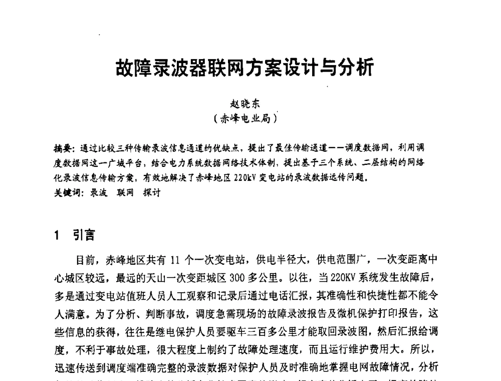 故障录波器联网方案设计与分析 - 第二届电力自动化与电网监控技术研讨会