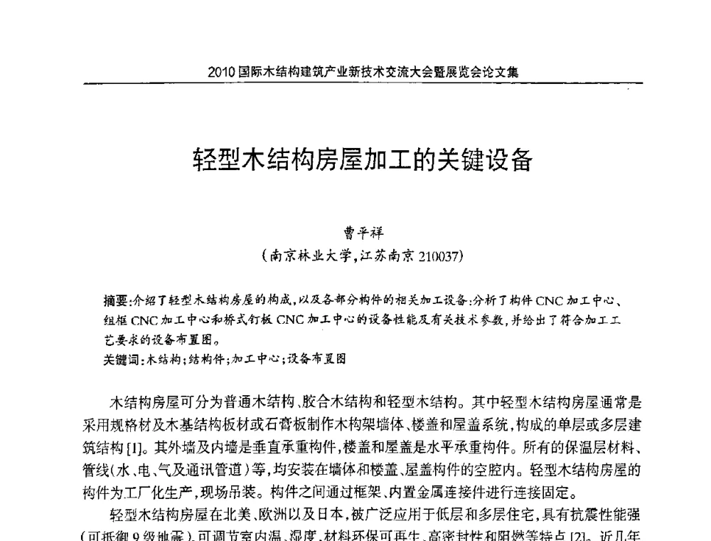轻型木结构房屋加工的关键设备 - 2010国际木结构建筑产业新技术交流大会
