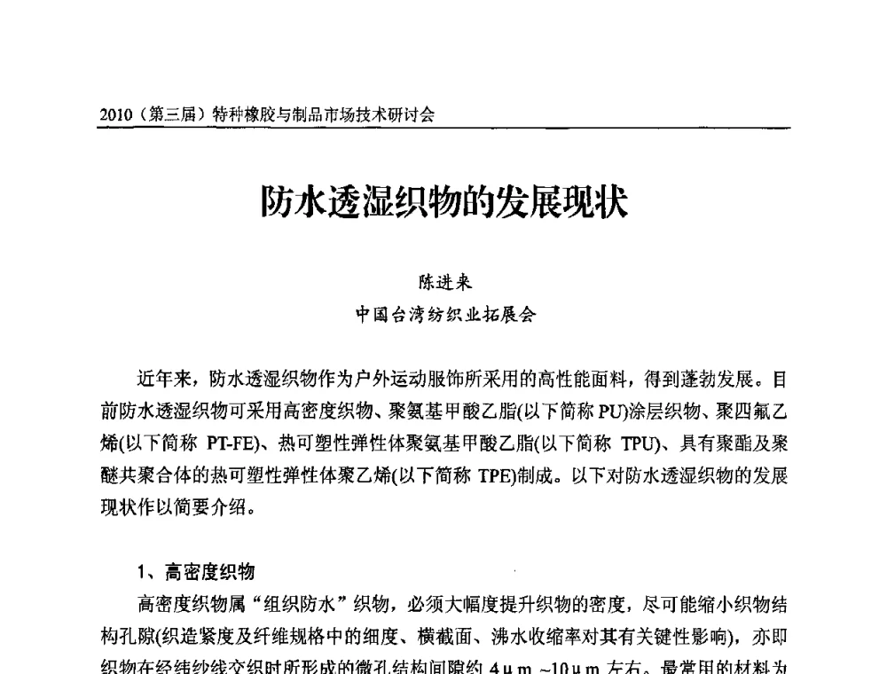 防水透湿织物的发展现状 - 2010第三届特种橡胶与制品市场技术研讨会
