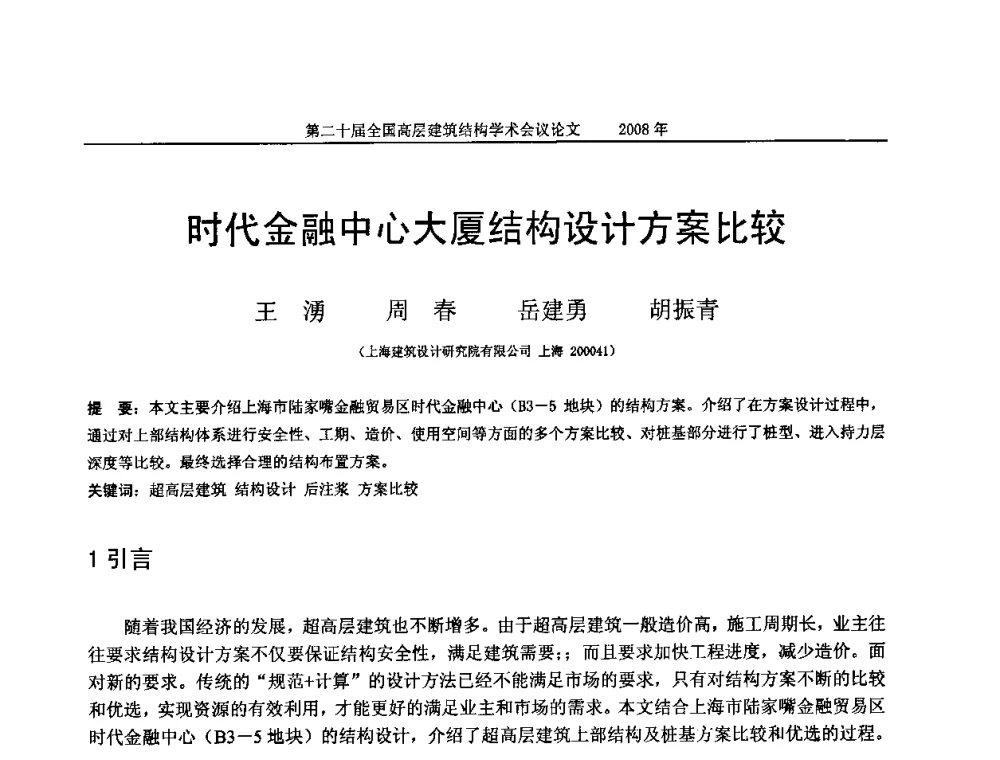 时代金融中心大厦结构设计方案比较 - 第二十届全国高层建筑结构学术交流会