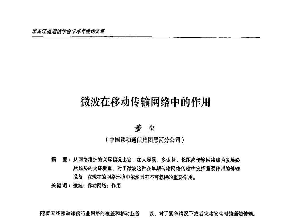 微波在移动传输网络中的作用 - 黑龙江省通信学会2010年学术年会