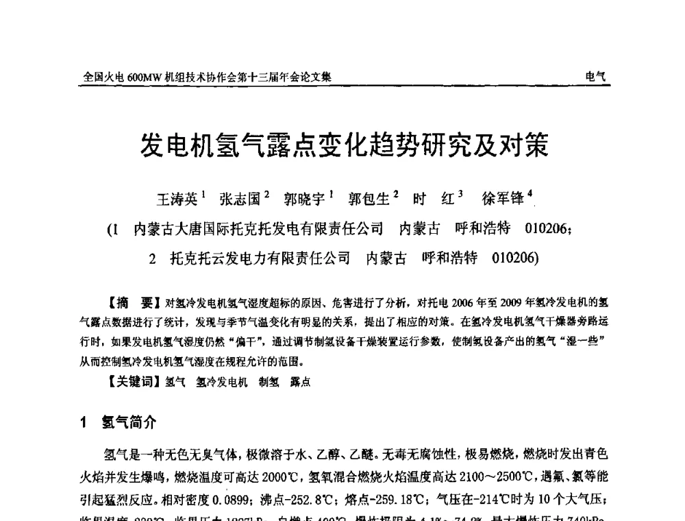 发电机氢气露点变化趋势研究及对策 - 全国火电大机组(600MW级)竞赛第十三届年会