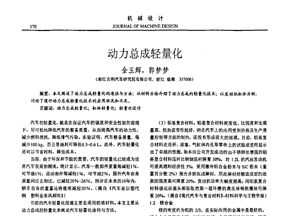 动力总成轻量化 - 第15届全国机械设计年会