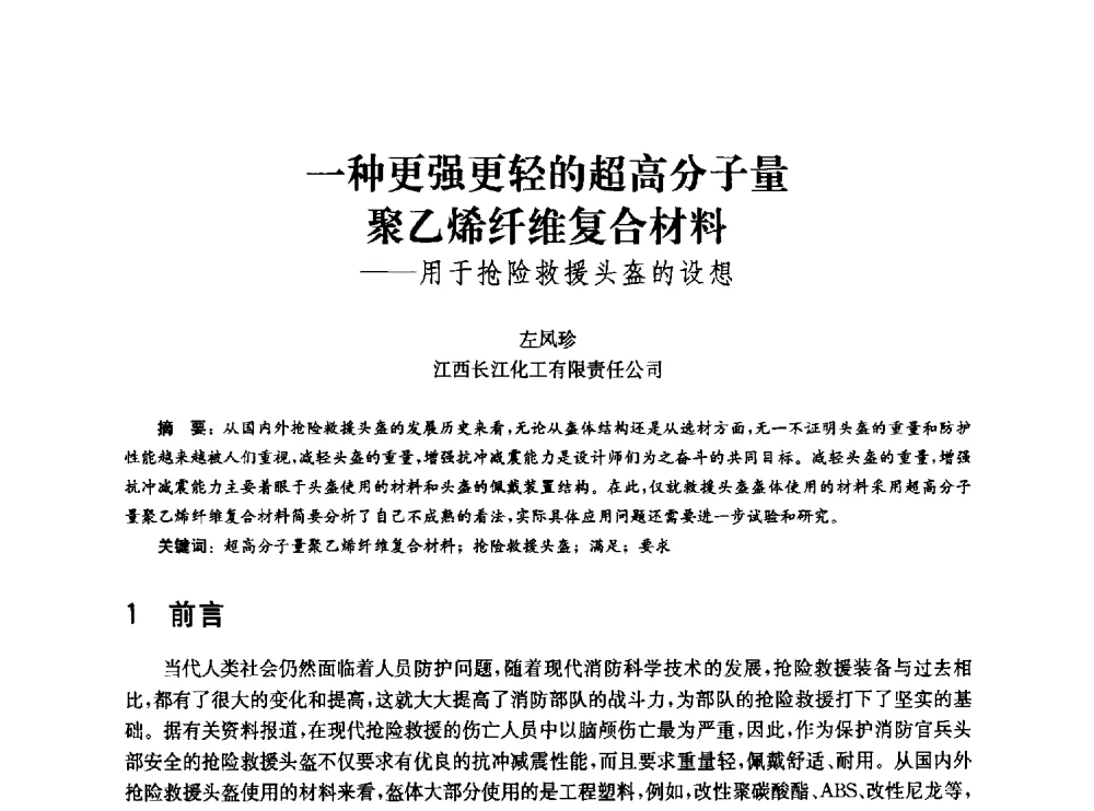 一种更强更轻的超高分子量聚乙烯纤维复合材料--用于抢险救援头盔的设想 - 中国消防协会消防设备专业委员会2010年年会暨学术交流会