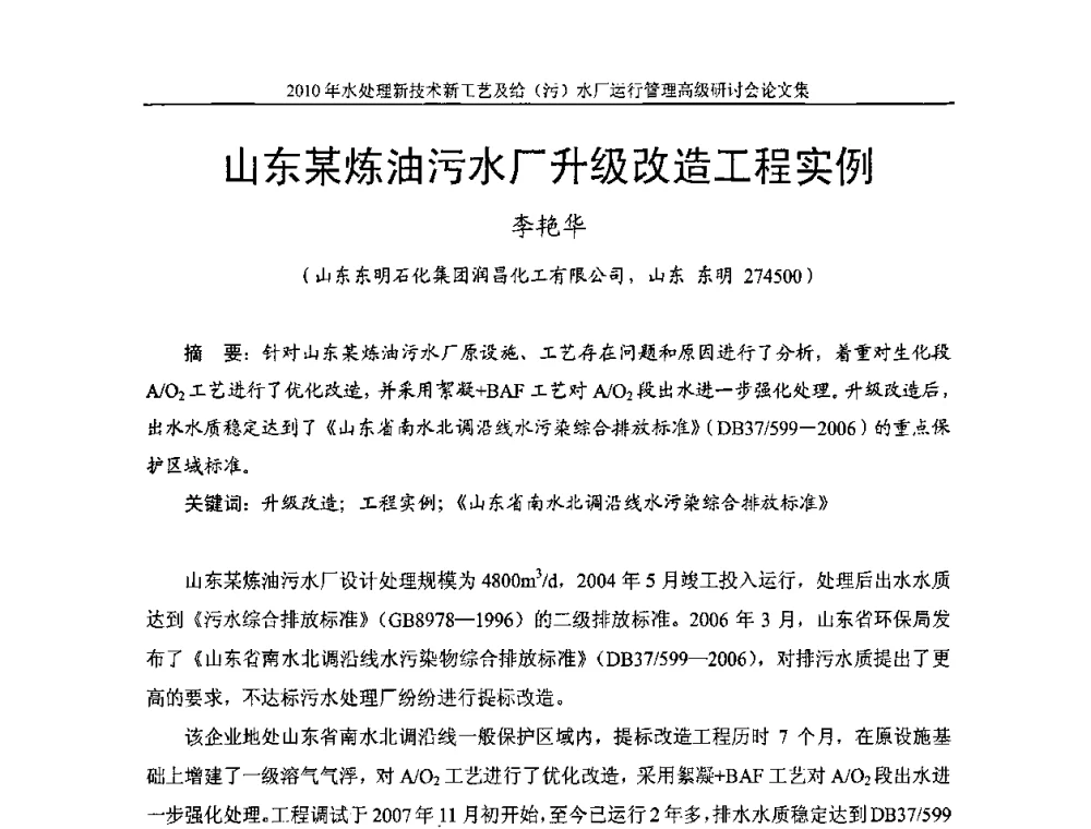 山东某炼油污水厂升级改造工程实例 - 《中国给水排水》第七届年会暨2010年水处理新技术新工艺及给(污)水厂运行管理高级研讨会