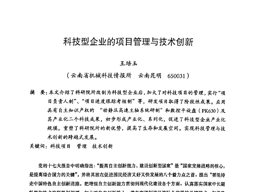科技型企业的项目管理与技术创新 - 2008年十三省区市机械工程学会学术年会暨云南省机械工程学会第七届学术年会