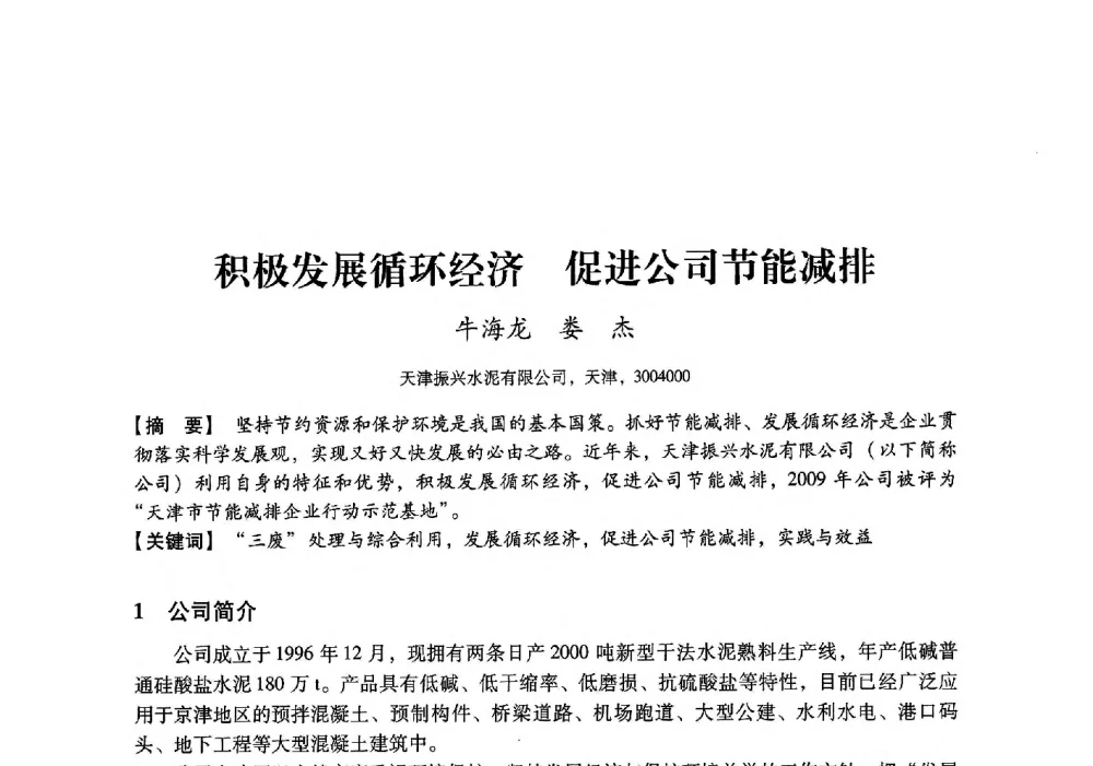积极发展循环经济促进公司节能减排 - 中国建材工业经济研究会2010年年会