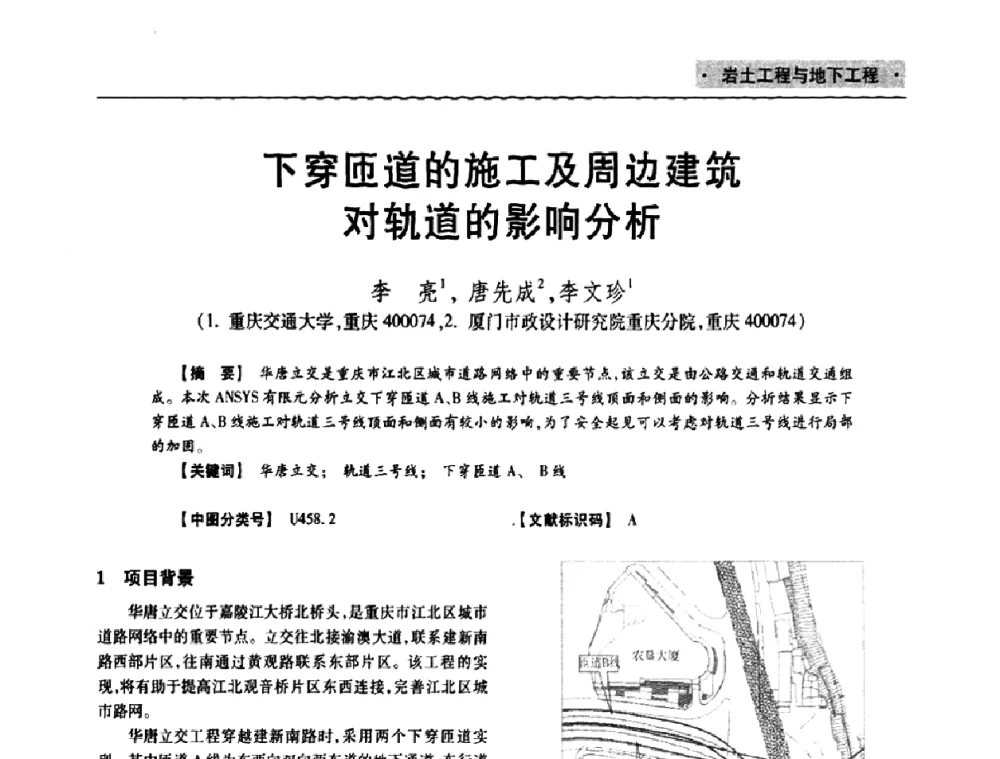 下穿匝道的施工及周边建筑对轨道的影响分析 - 四川省土木建筑学会第十次代表大会暨第34届学术年会