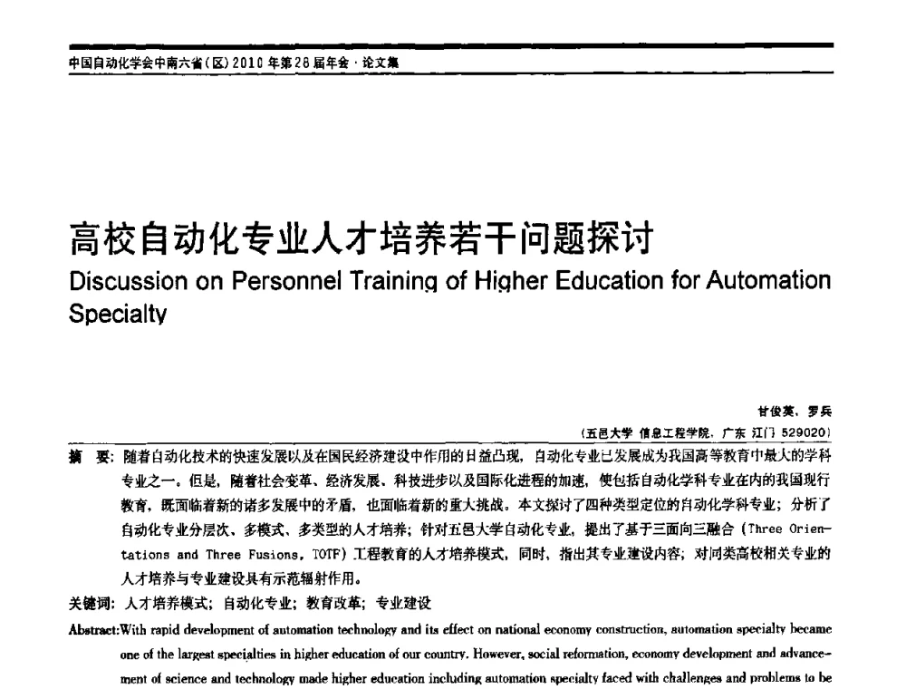 高校自动化专业人才培养若干问题探讨 - 中国自动化学会中南六省区自动化学会第28届学术年会