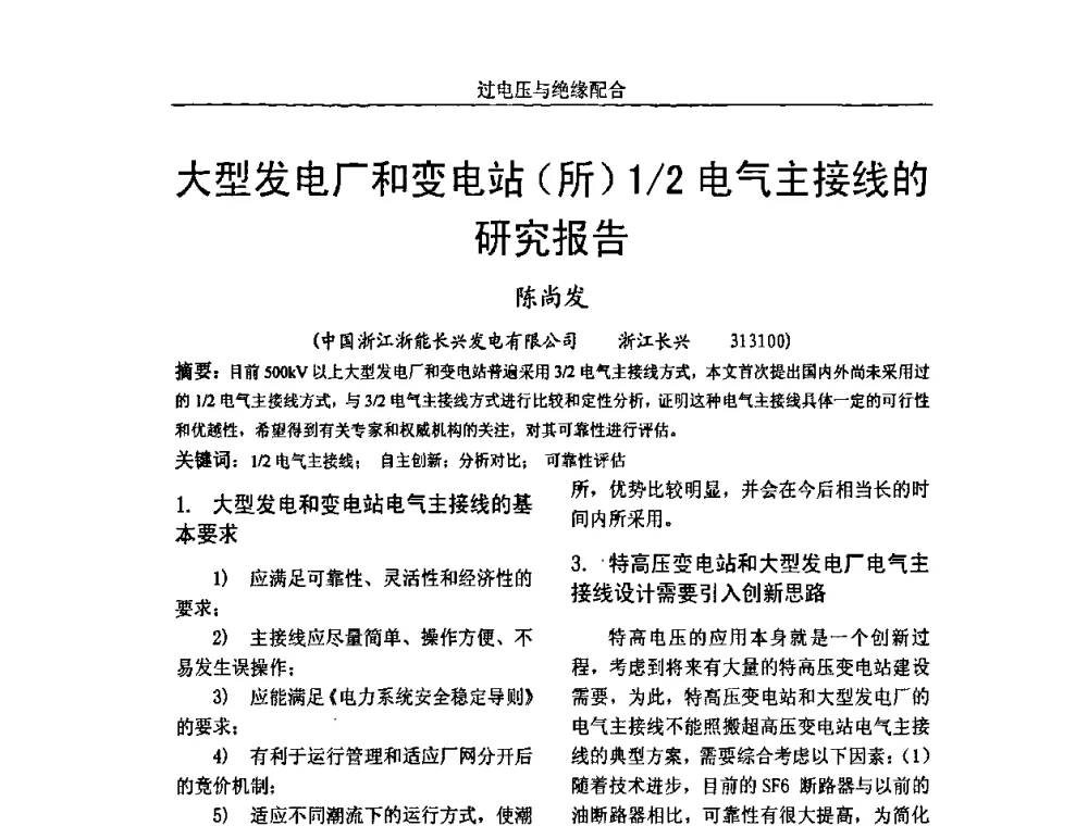 大型发电厂和变电站(所)1_2电气主接线的研究报告 - 中国电机工程学会高电压专业委员会2009年学术年会