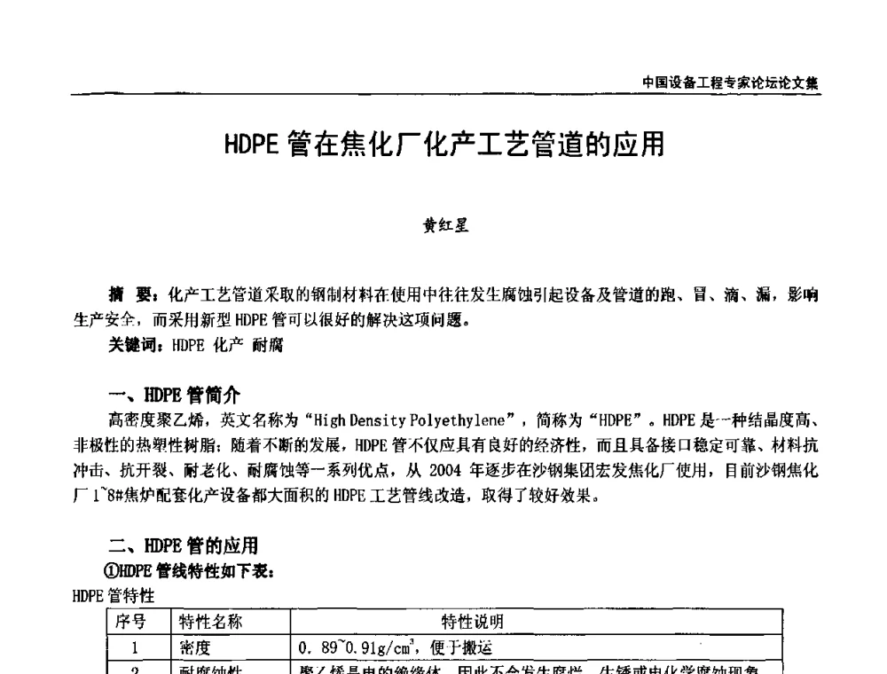 HDPE管在焦化厂化产工艺管道的应用 - 2009第三届中国设备工程专家论坛