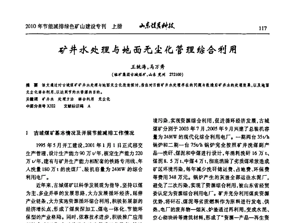 矿井水处理与地面无尘化管理综合利用 - 山东煤炭学会2010年工作会议暨学术年会
