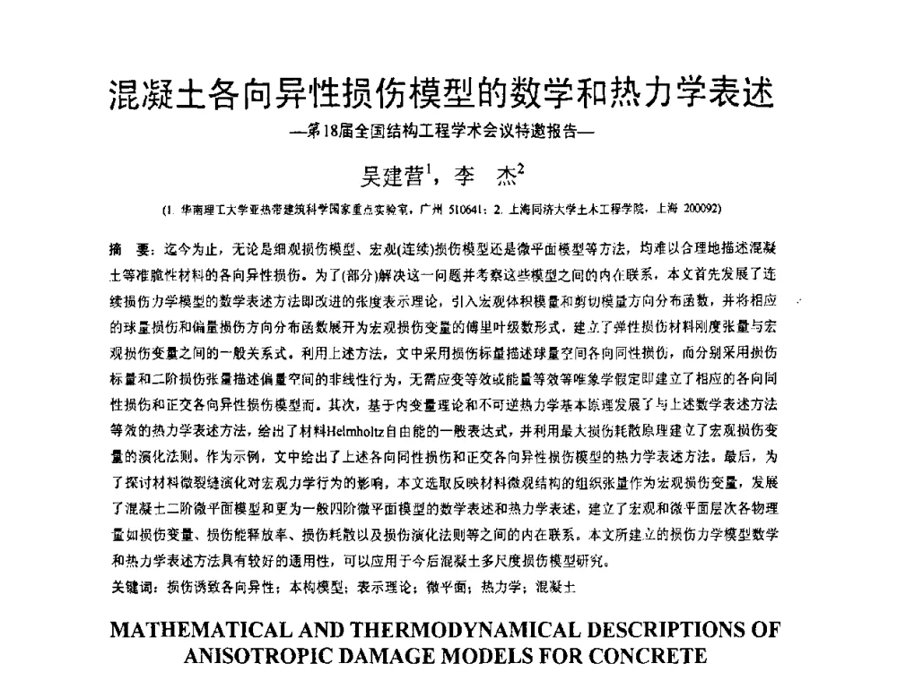 混凝土各向异性损伤模型的数学和热力学表述 - 第18届全国结构工程学术会议
