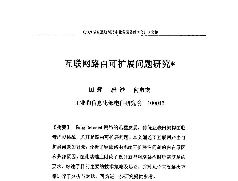 互联网路由可扩展问题研究 - 2009信息通信网技术业务发展研讨会
