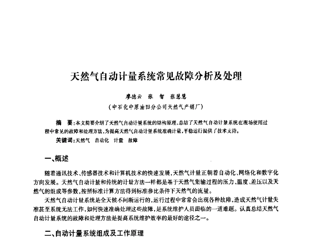 天然气自动计量系统常见故障分析及处理 - 2010’中国油气计量技术论坛