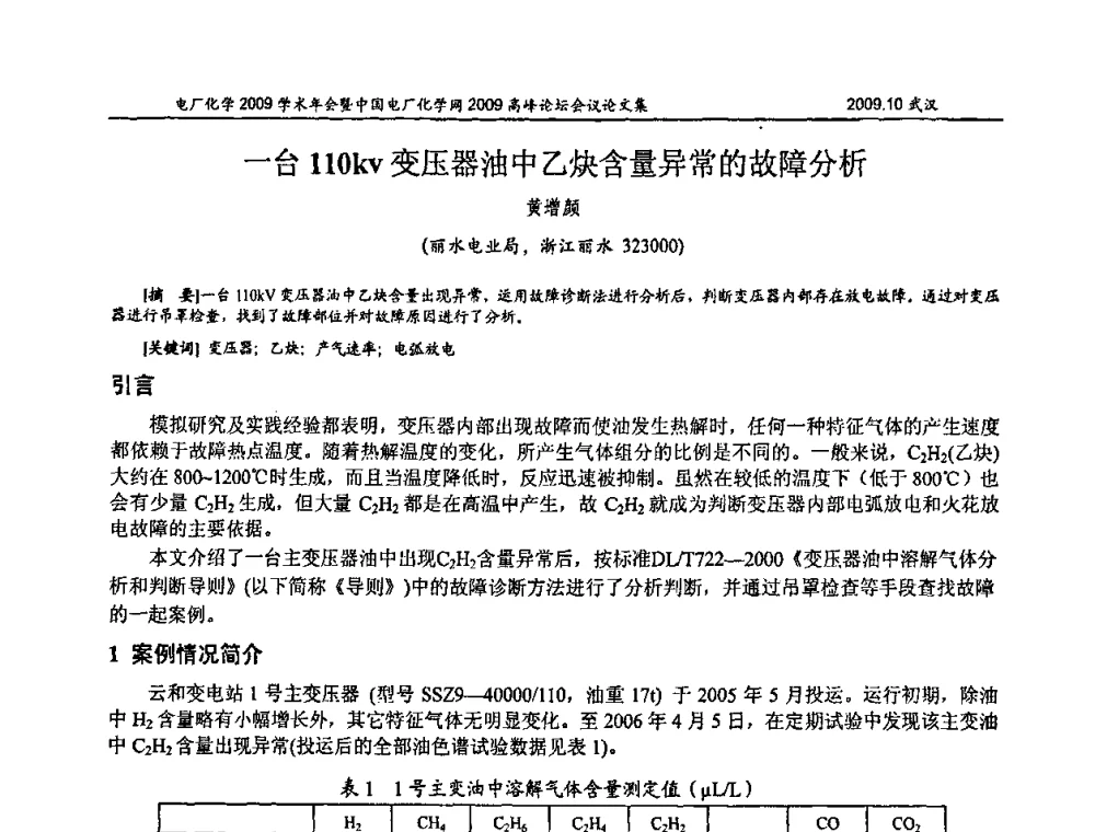 一台110kv变压器油中乙炔含量异常的故障分析 - 电厂化学2009学术年会暨中国电厂化学网高峰论坛