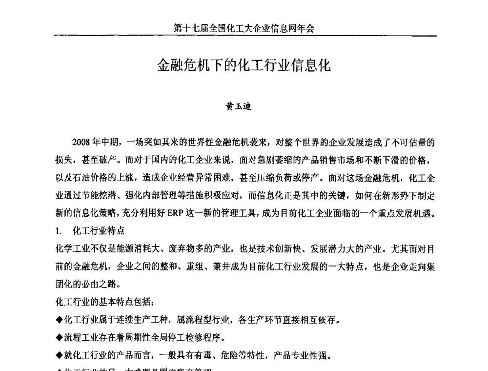 金融危机下的化工行业信息化 - 2009年化工行业信息化提升企业效益经验交流会暨第十七届全国化工大企业信息网年会