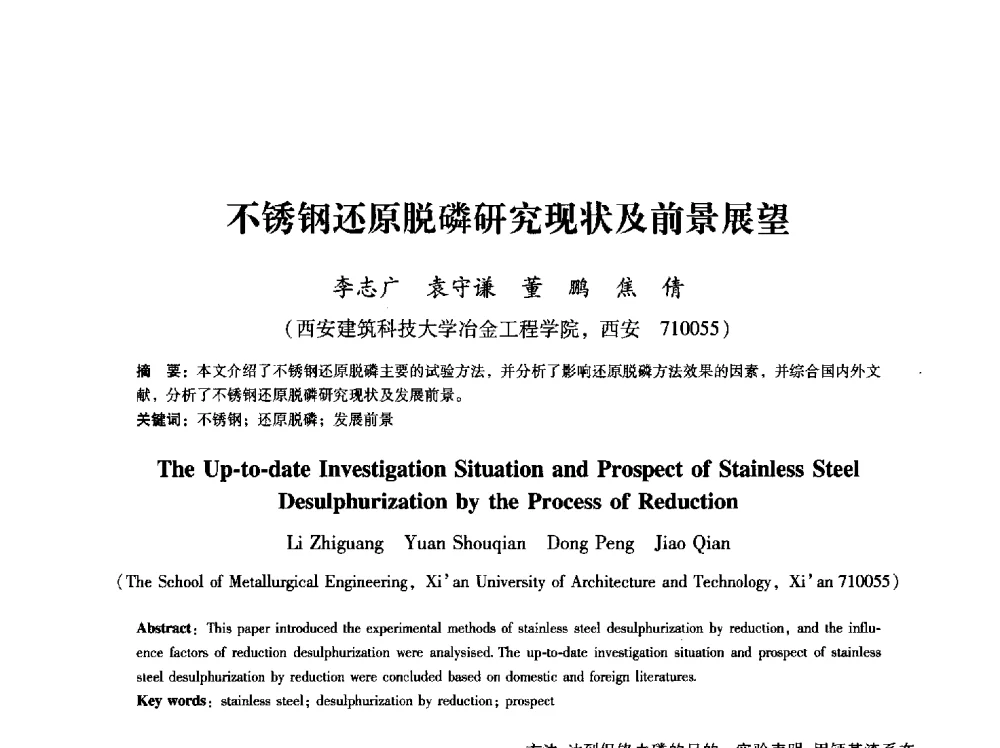 不锈钢还原脱磷研究现状及前景展望 - 第八届冶金工程科学论坛