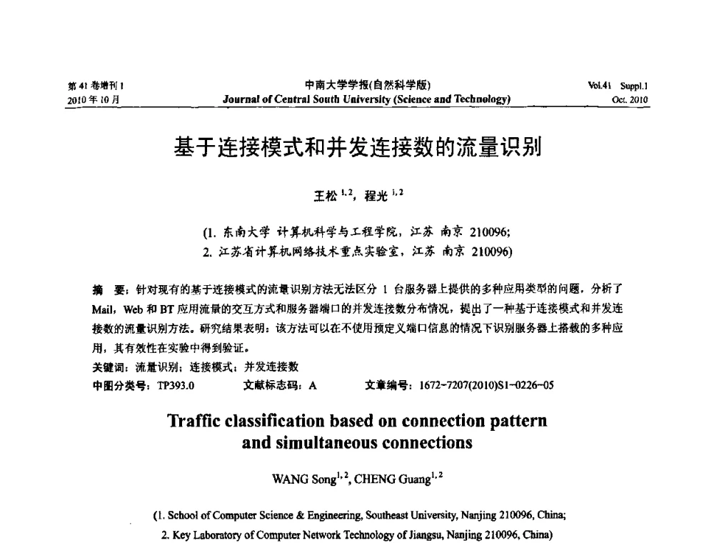 基于连接模式和并发连接数的流量识别 - 中国教育和科研计算机网CERNET第十七届学术年会
