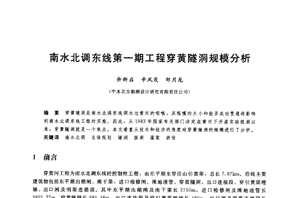 南水北调东线第一期工程穿黄隧洞规模分析 - 中国水利水电勘测设计协会调水工程应用技术交流会