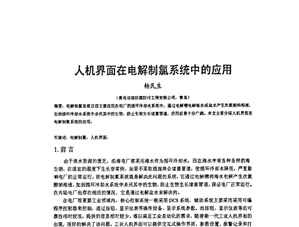 人机界面在电解制氯系统中的应用 - 2009’水环境腐蚀与防护学术研讨会