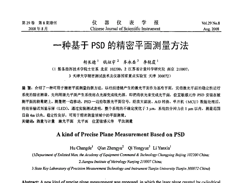 一种基于PSD的精密平面测量方法 - 第三届全国虚拟仪器学术交流大会