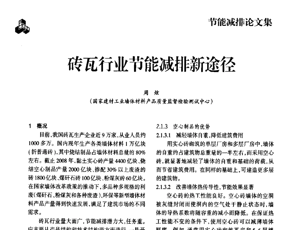 砖瓦行业节能减排新途径 - 2009中国砖瓦工业协会年会暨中国(合肥)国际砖瓦节能高层论坛