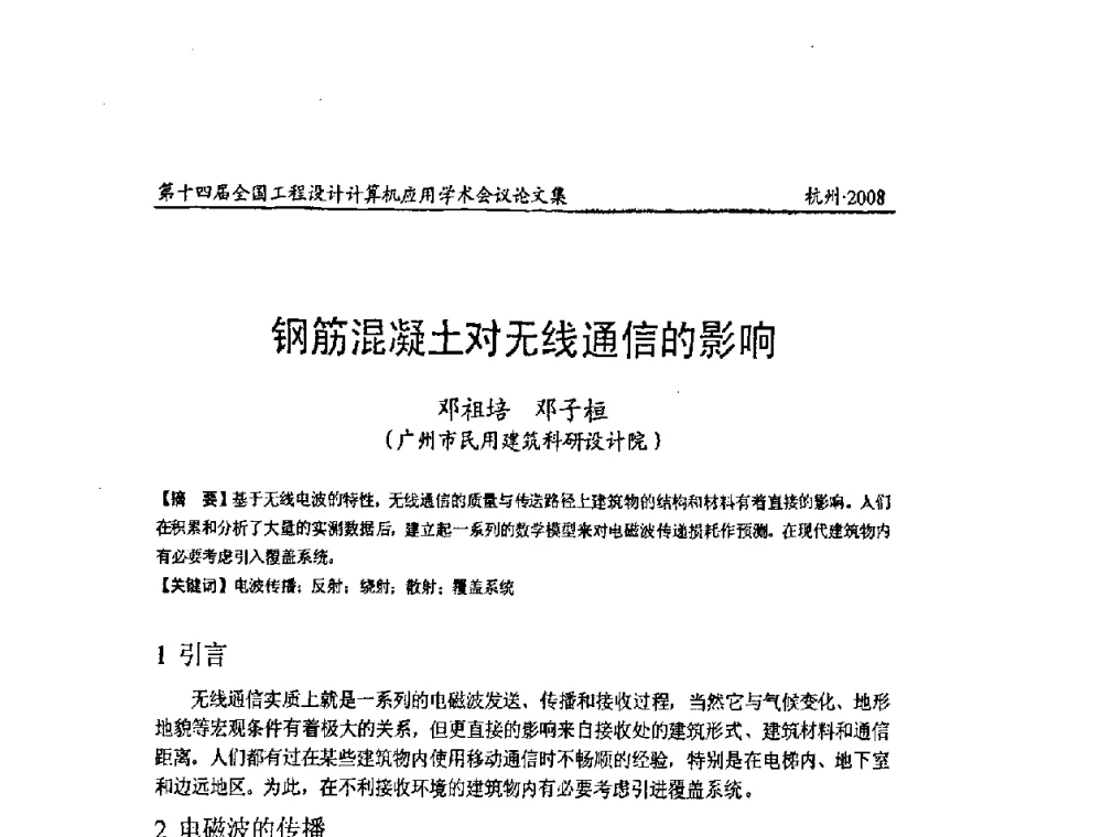 钢筋混凝土对无线通信的影响 - 第十四届全国工程设计计算机应用学术会议