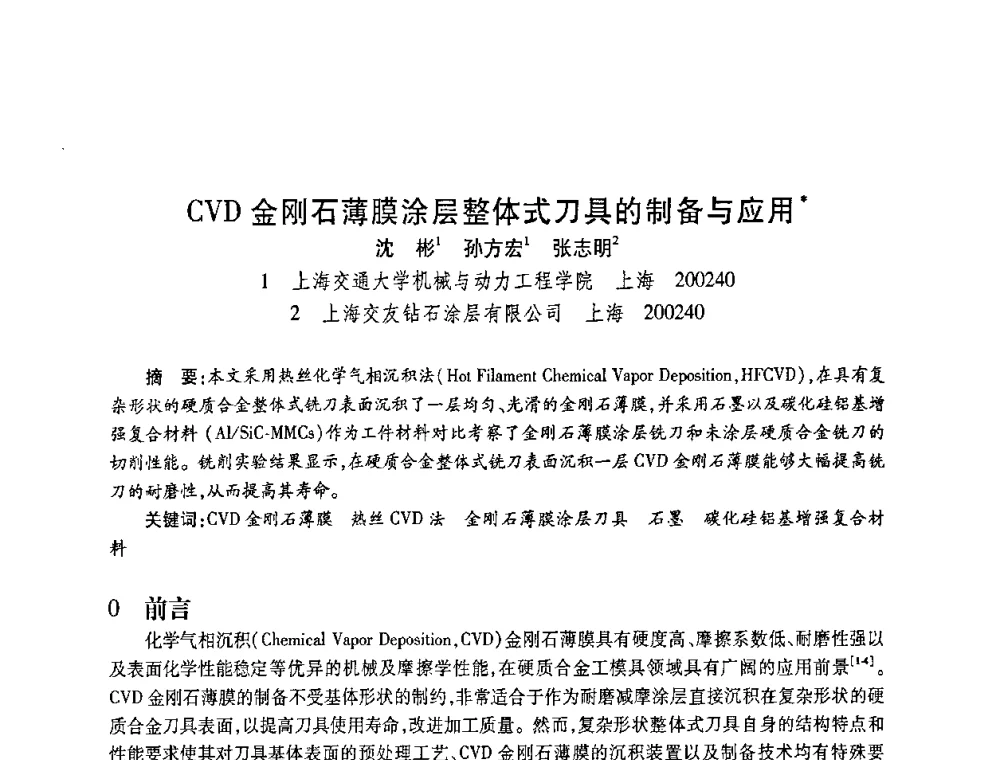 CVD金刚石薄膜涂层整体式刀具的制备与应用 - 2010海峡两岸超硬材料技术发展论坛