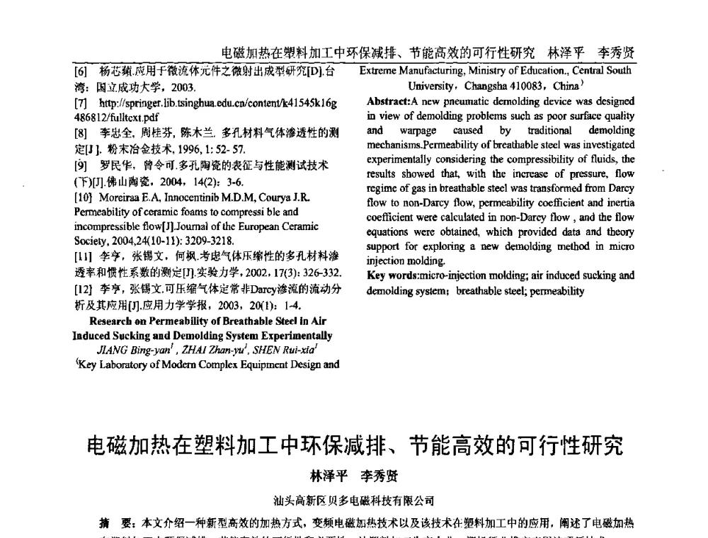 电磁加热在塑料加工中环保减排、节能高效的可行性研究 - 中国塑料加工工业协会专家委员会第二届一次全体大会暨塑料新技术、新材料、新成果交流大会