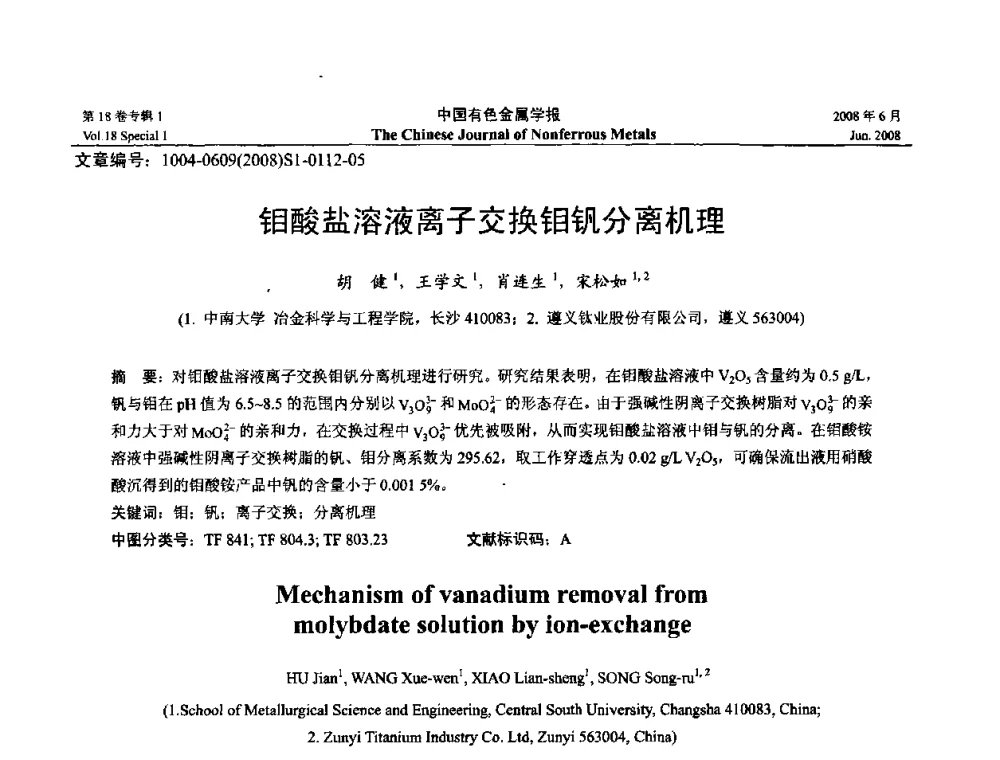 钼酸盐溶液离子交换钼钒分离机理 - 2008年全国湿法冶金学术会议