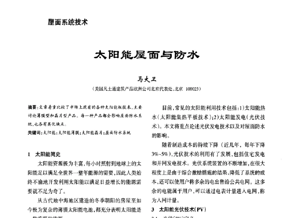 太阳能屋面与防水 - 第九届中国防水技术与市场研讨会